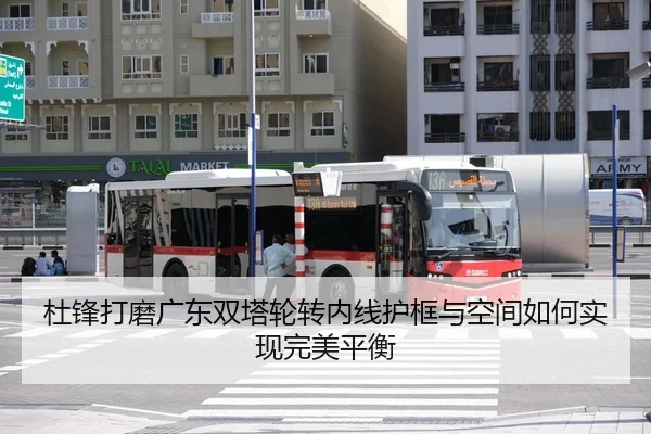 杜锋打磨广东双塔轮转内线护框与空间如何实现完美平衡