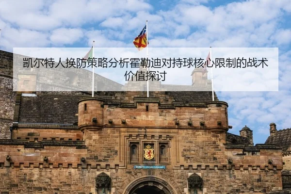 凯尔特人换防策略分析霍勒迪对持球核心限制的战术价值探讨