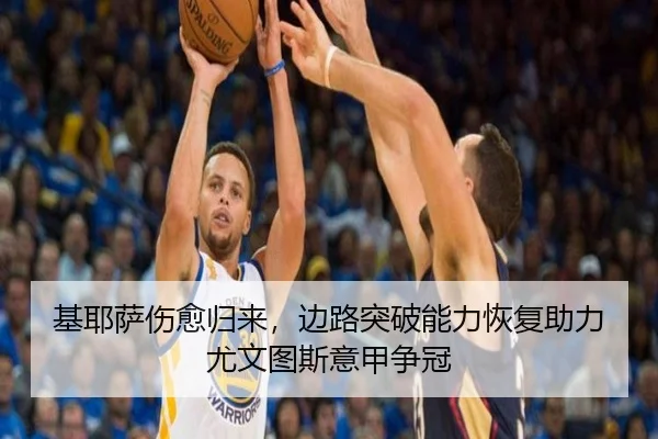 基耶萨伤愈归来，边路突破能力恢复助力尤文图斯意甲争冠