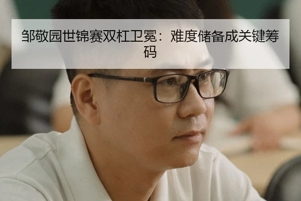 邹敬园世锦赛双杠卫冕：难度储备成关键筹码