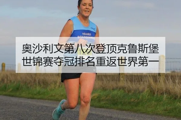 ao-sha-li-wen-di-ba-ci-deng-ding-ke-lu-si-bao-shi-jin-sai-duo-guan-pai-ming-chong-fan-shi-jie-di-yi-2-539.jpg