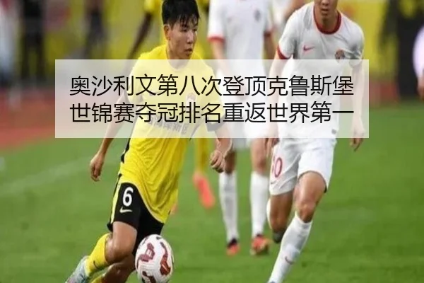 奥沙利文第八次登顶克鲁斯堡 世锦赛夺冠排名重返世界第一