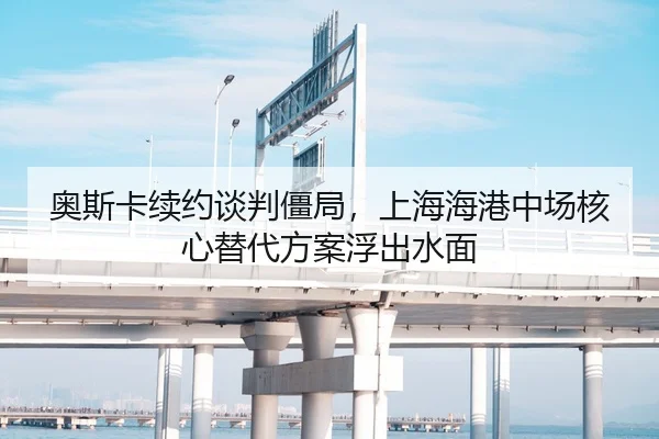 奥斯卡续约谈判僵局，上海海港中场核心替代方案浮出水面