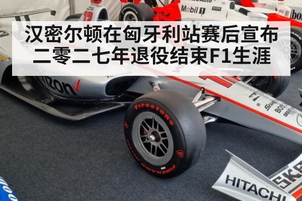 汉密尔顿在匈牙利站赛后宣布二零二七年退役结束F1生涯