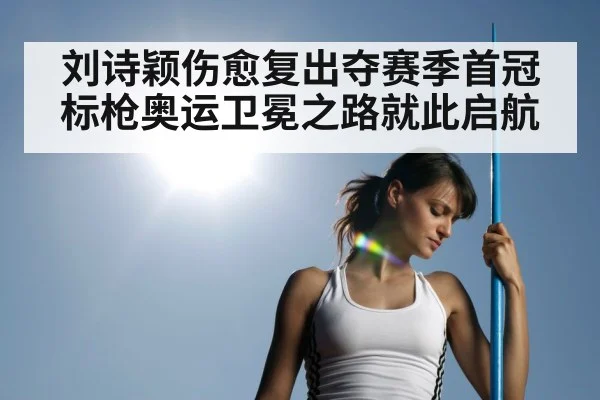 刘诗颖伤愈复出夺赛季首冠标枪奥运卫冕之路就此启航