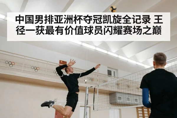 中国男排亚洲杯夺冠凯旋全记录 王径一获最有价值球员闪耀赛场之巅